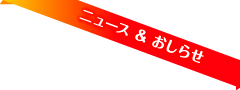 ニュース＆おしらせ